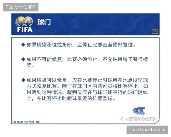 恢复比赛规则详解：裁判如何判断中断后重新开始的合法程序