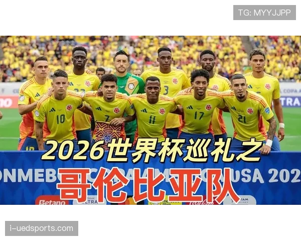 2026世界杯哥伦比亚队阵容预测 法尔考接班人能否扛起进攻大旗