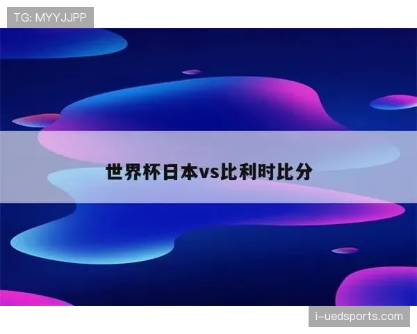 比利时世界杯出线概率分析